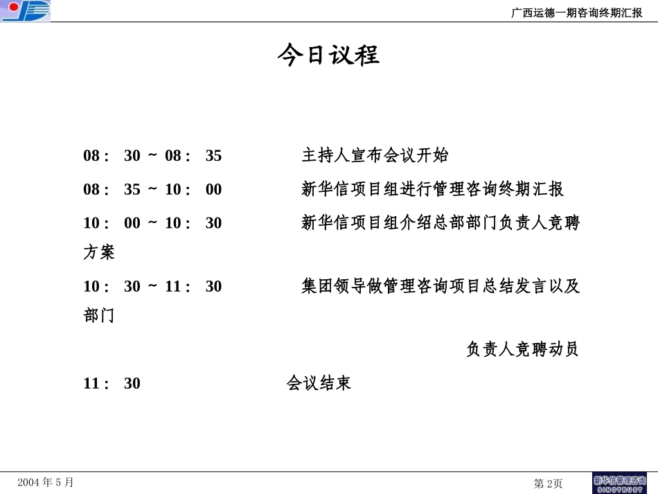 广西运德项目终期汇报20040528.ppt_第2页