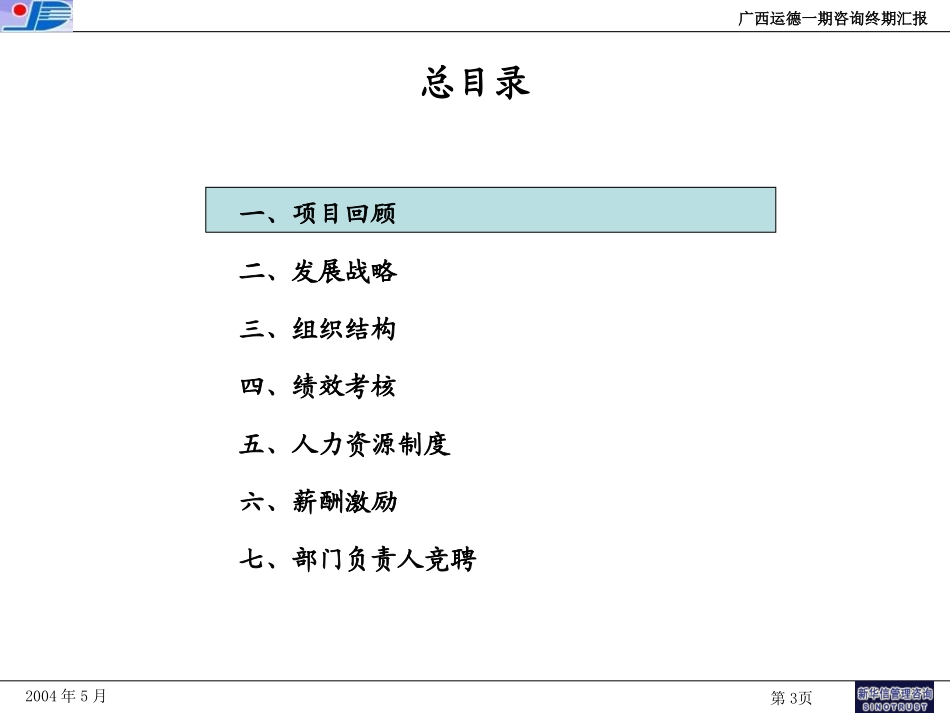广西运德项目终期汇报20040528.ppt_第3页