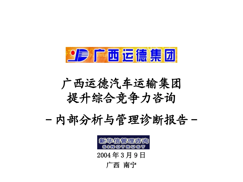 10-广西运德内部分析与管理诊断报告final.ppt_第1页