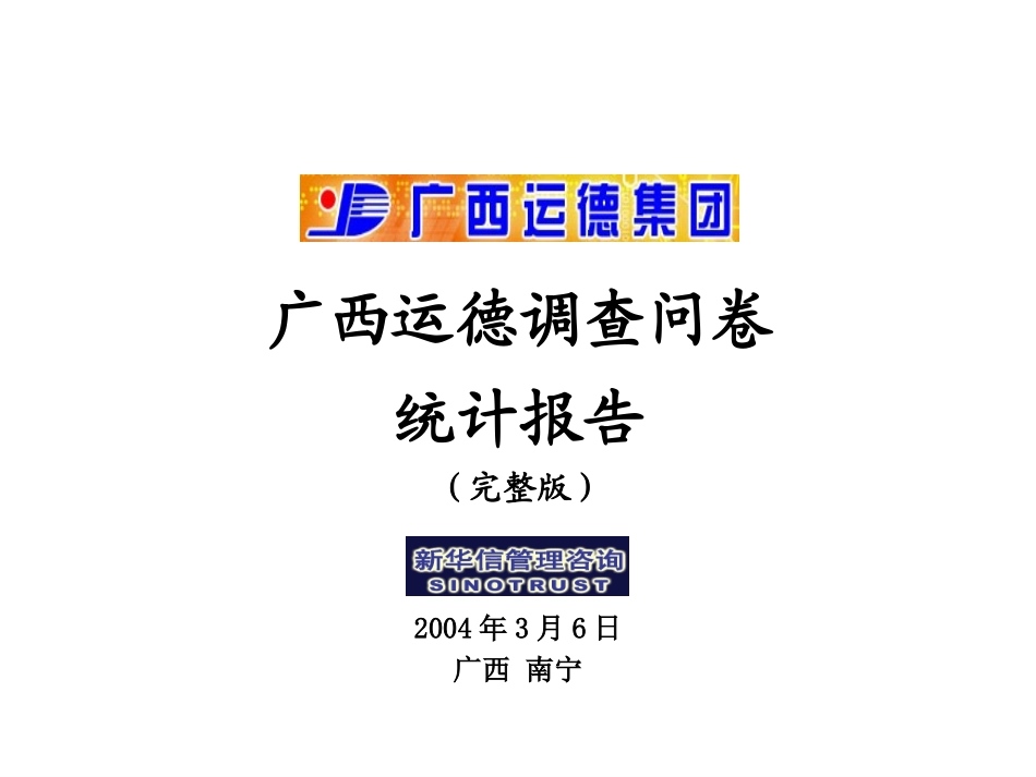 8-广西运德调查问卷统计报告.ppt_第1页