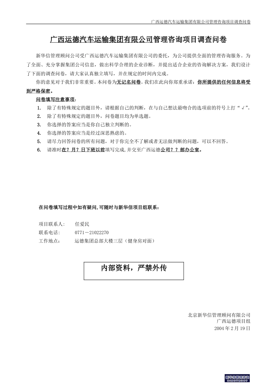 8-广西运德员工调查问卷.doc_第1页