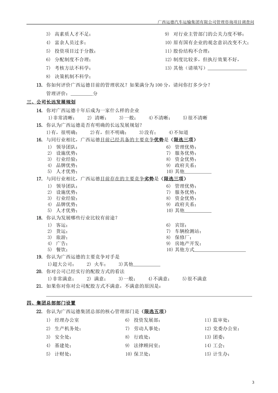 8-广西运德员工调查问卷.doc_第3页