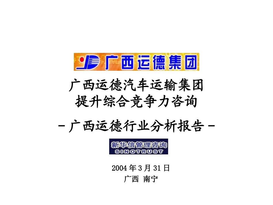 7-广西运德行业分析报告20040331.ppt_第1页