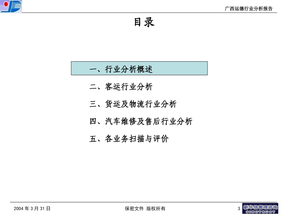7-广西运德行业分析报告20040331.ppt_第3页