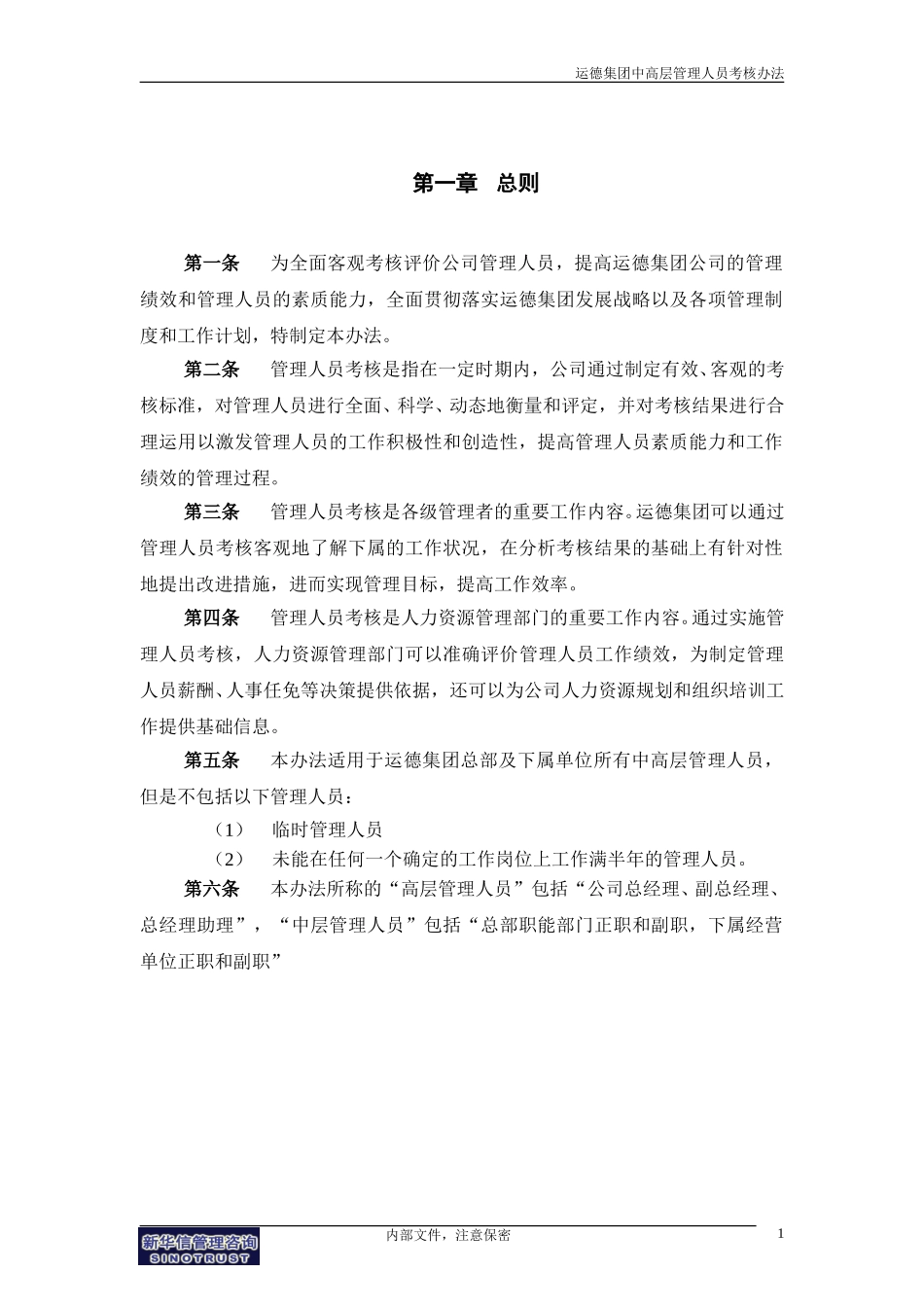 广西运德中高层管理人员考核办法final.doc_第3页