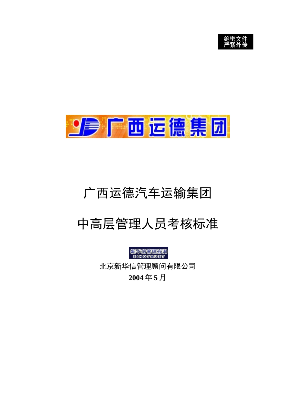 广西运德中高层管理人员考核标准final.doc_第1页