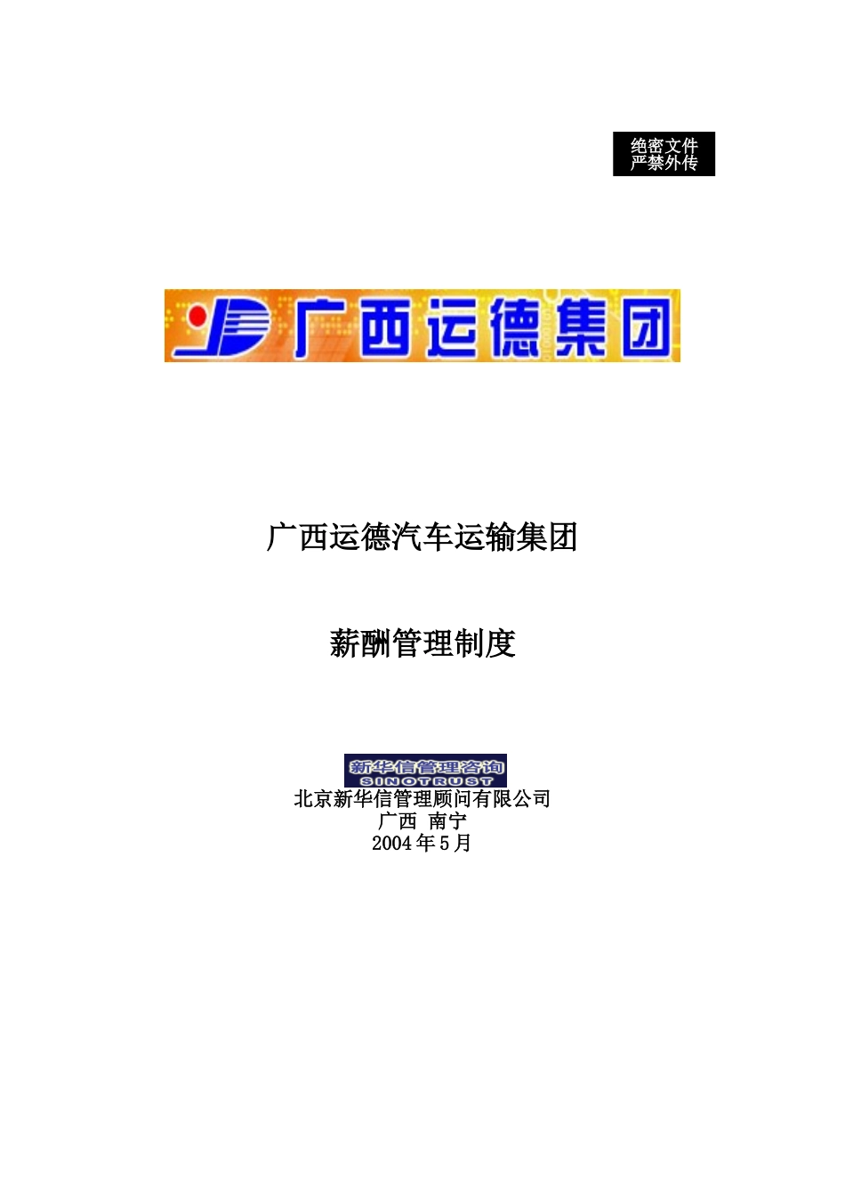 广西运德薪酬管理制度final.doc_第1页