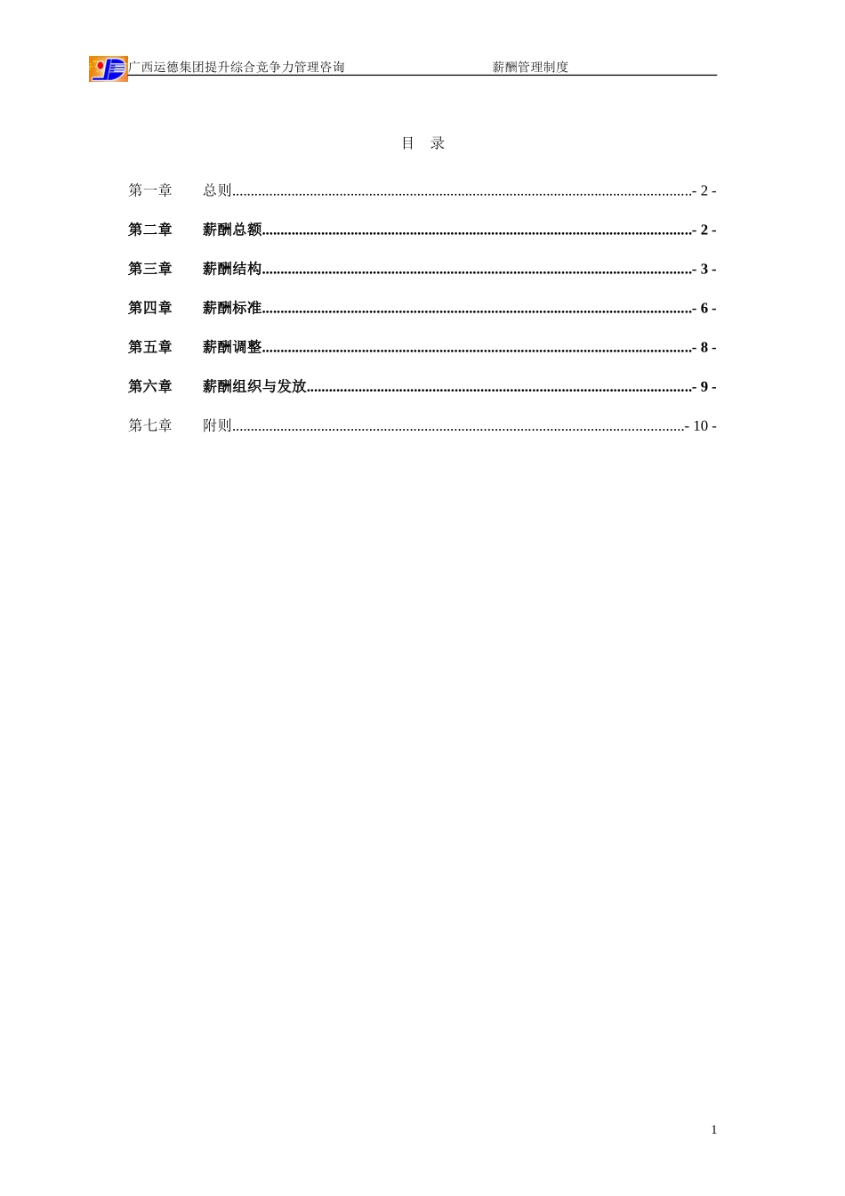 广西运德薪酬管理制度final.doc_第2页