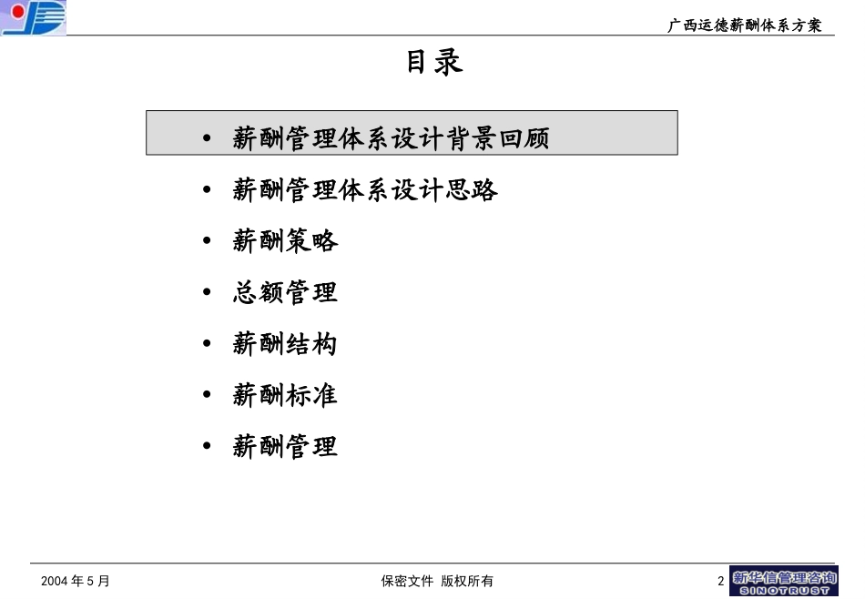 广西运德薪酬体系设计方案final.ppt_第2页