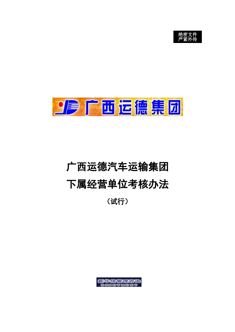 广西运德下属经营单位考核办法final.doc_第1页