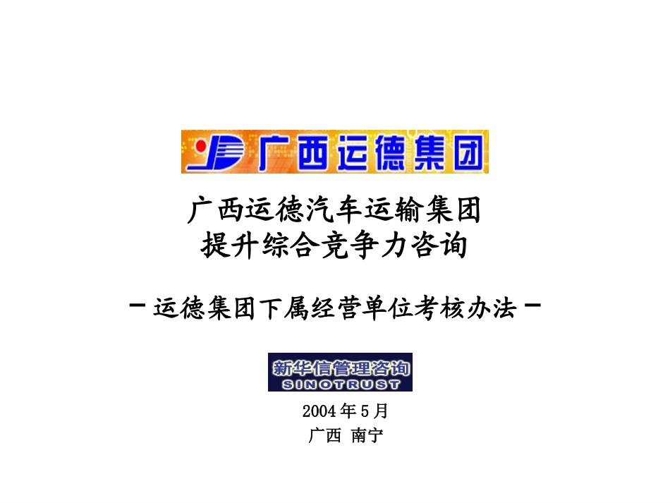 广西运德下属经营单位目标任务确定模型和考核方法final.ppt_第1页