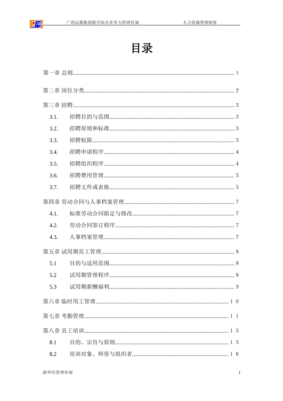 广西运德人力资源管理制度final.DOC_第2页