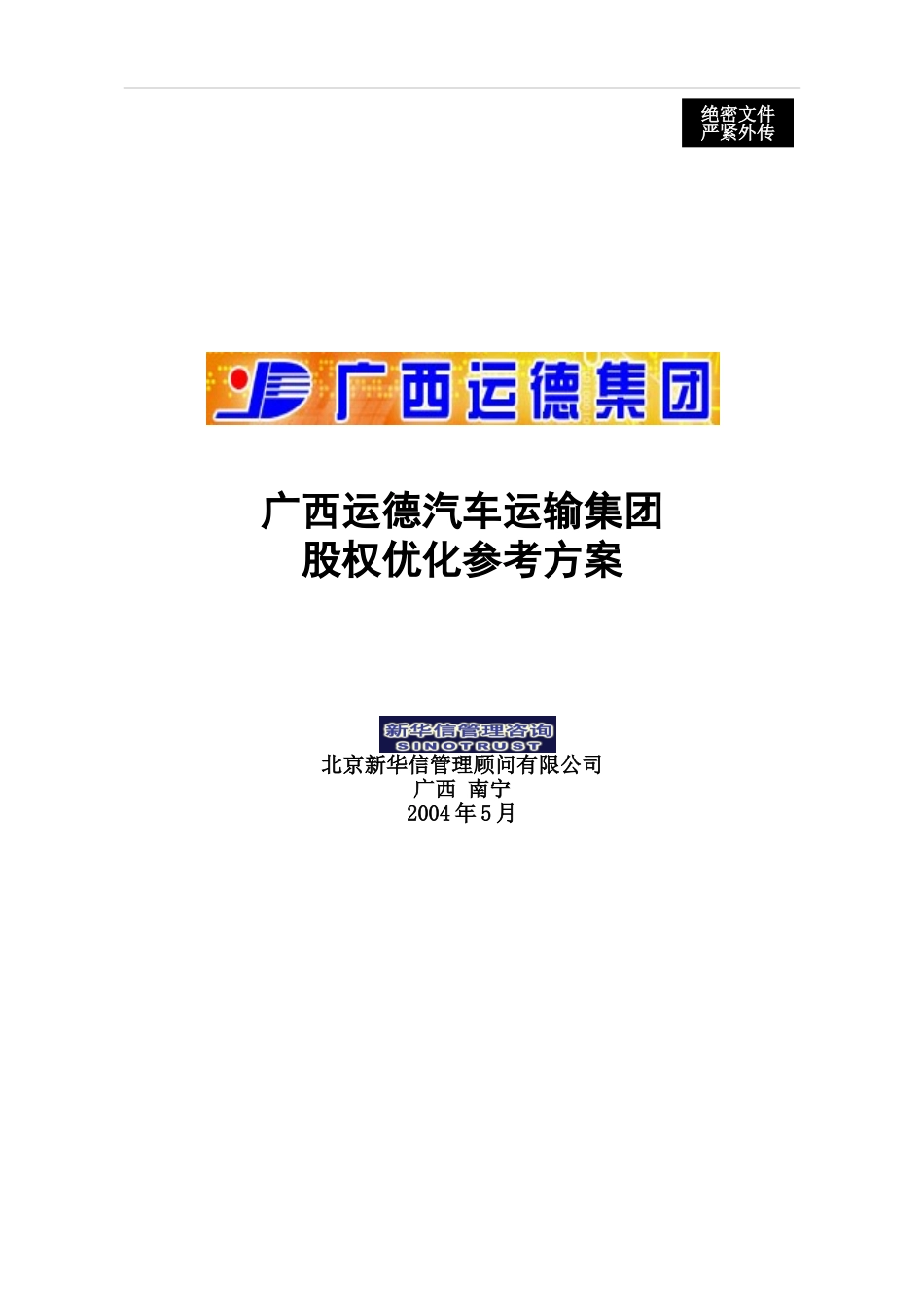 广西运德股权优化参考方案final.doc_第1页