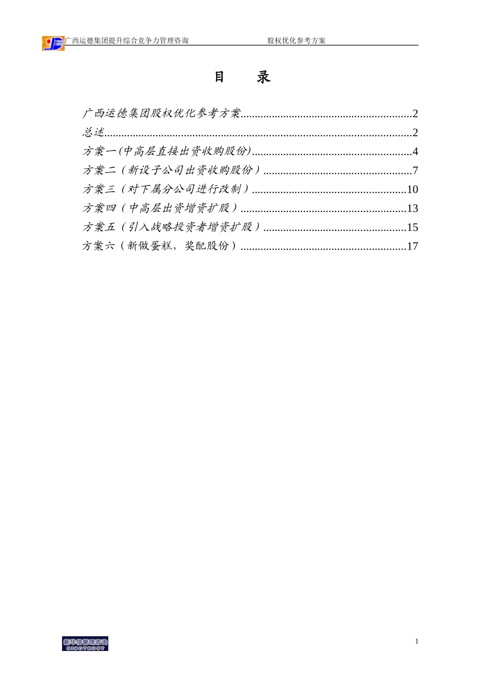 广西运德股权优化参考方案final.doc_第2页