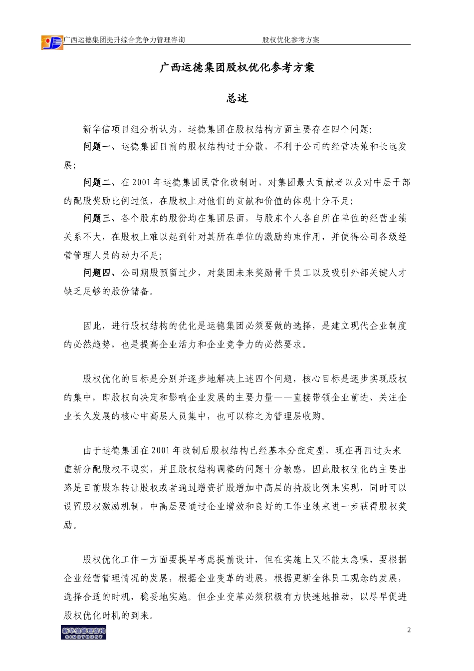 广西运德股权优化参考方案final.doc_第3页