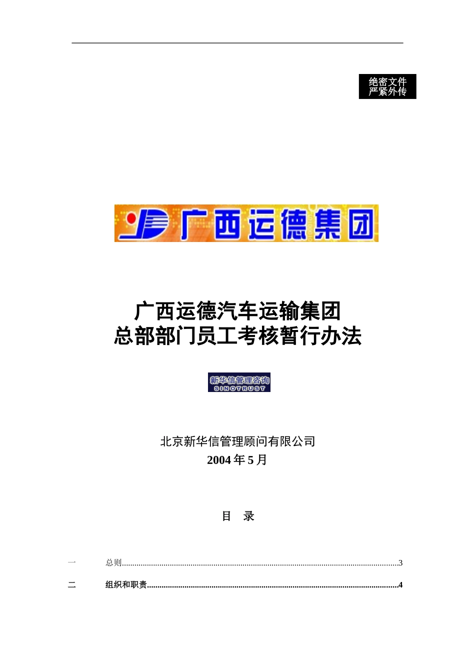 广西运德总部部门员工考核管理暂行办法final.doc_第1页