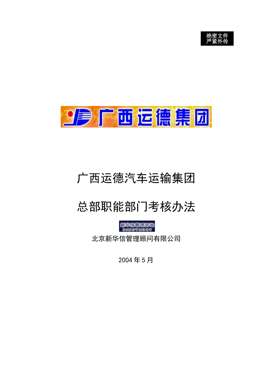 广西运德总部职能部门考核办法final.doc_第1页