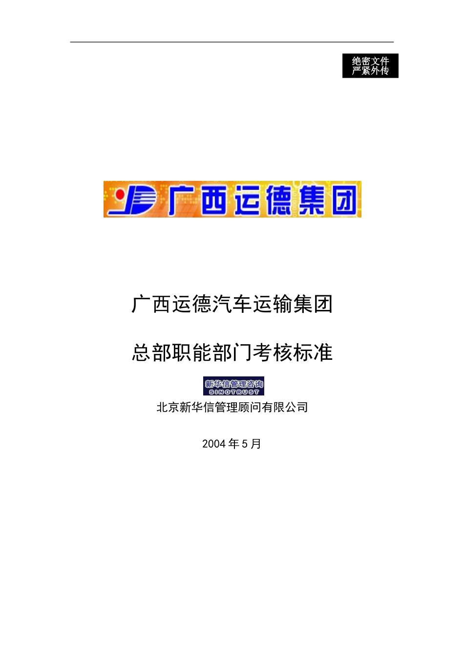 广西运德总部职能部门考核标准final.doc_第1页