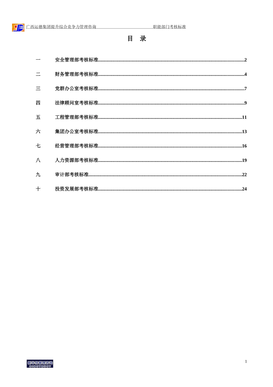 广西运德总部职能部门考核标准final.doc_第2页