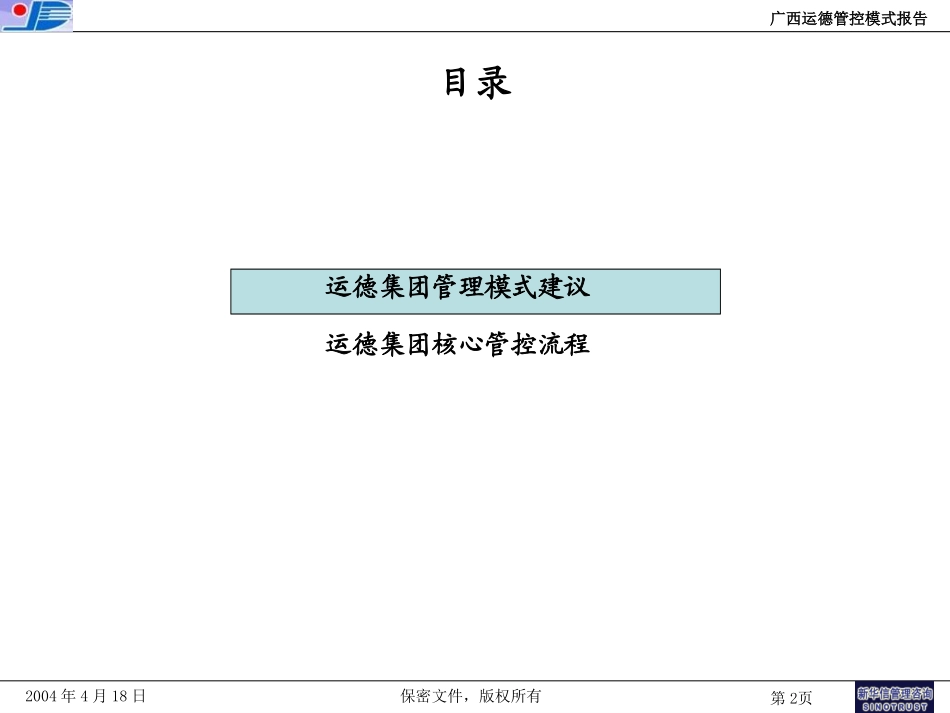 广西运德管理模式与核心管控流程报告final.ppt_第2页