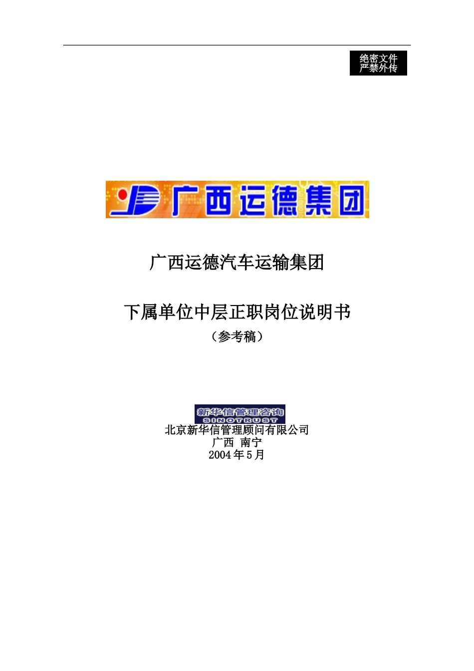 广西运德下属单位中层正职岗位说明书final.doc_第1页