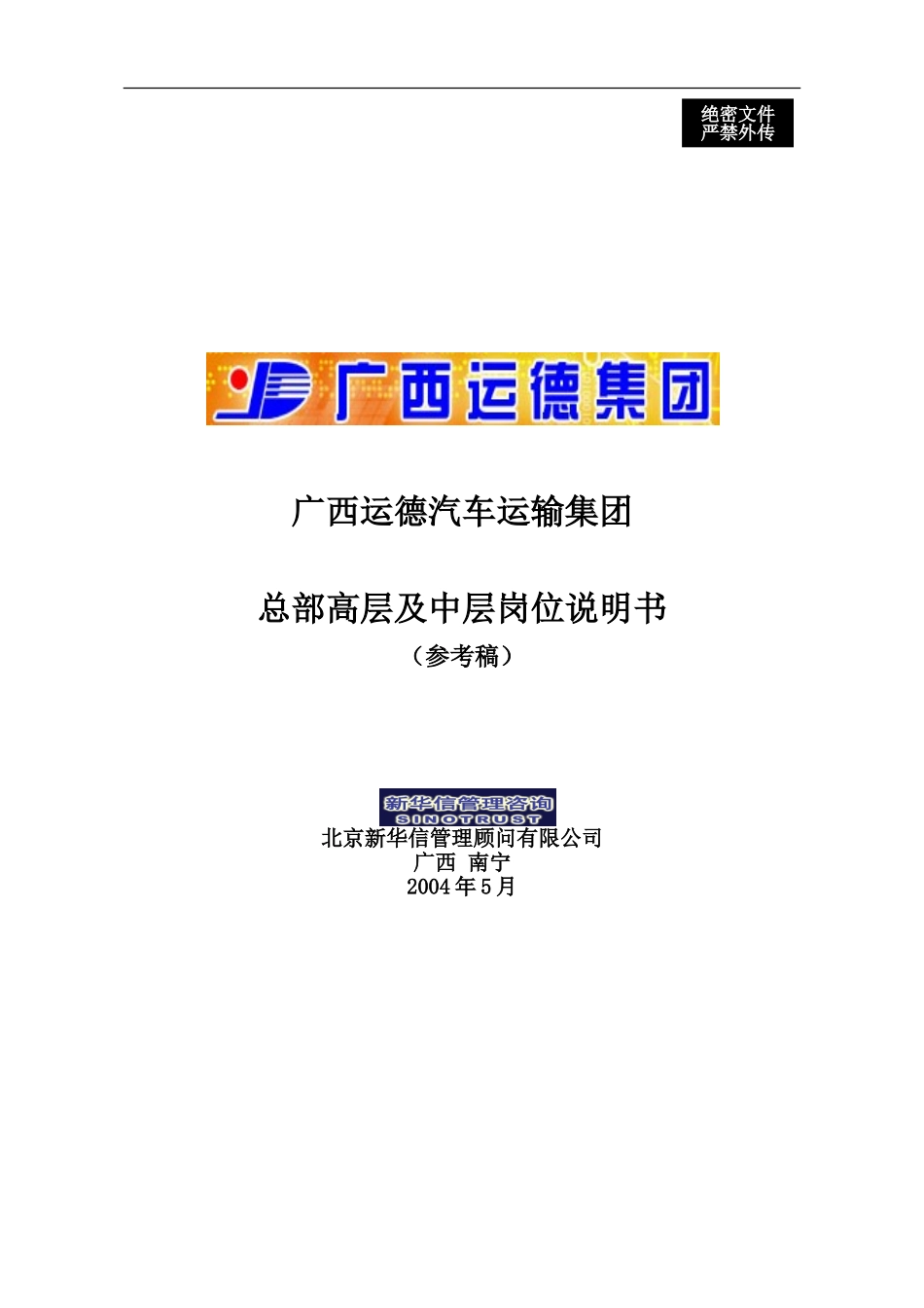 广西运德总部中高层岗位说明书final.doc_第1页
