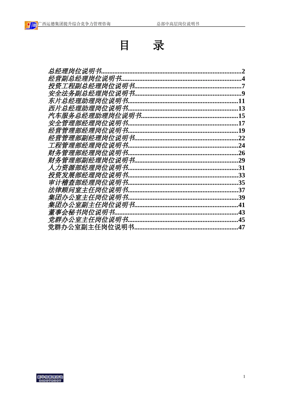 广西运德总部中高层岗位说明书final.doc_第2页