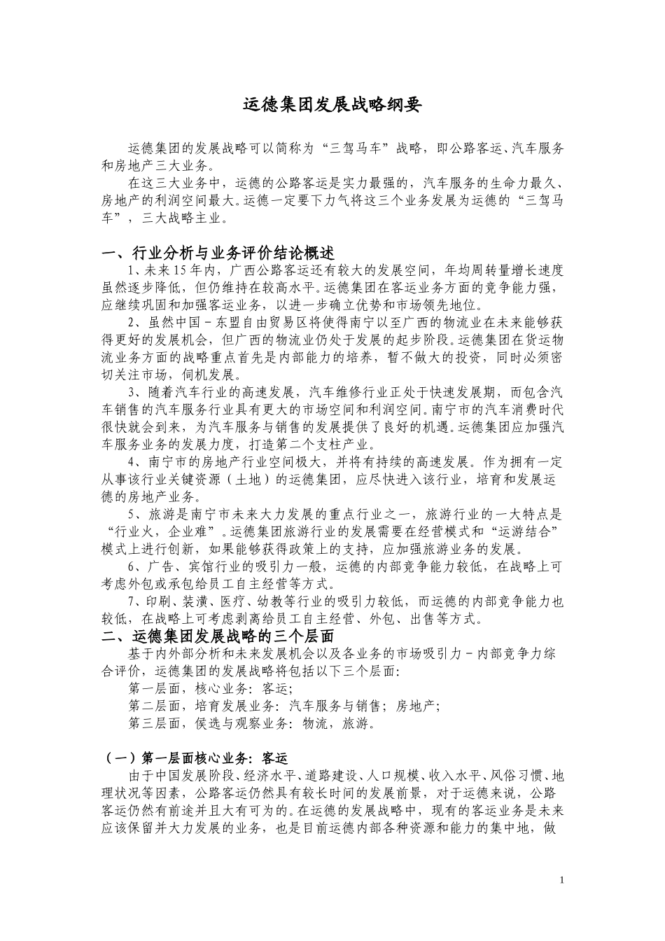 广西运德发展战略纲要final.doc_第1页