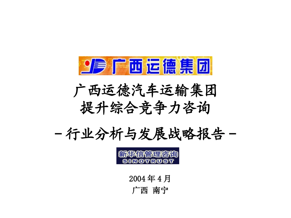 广西运德行业分析与发展战略报告final.ppt_第1页