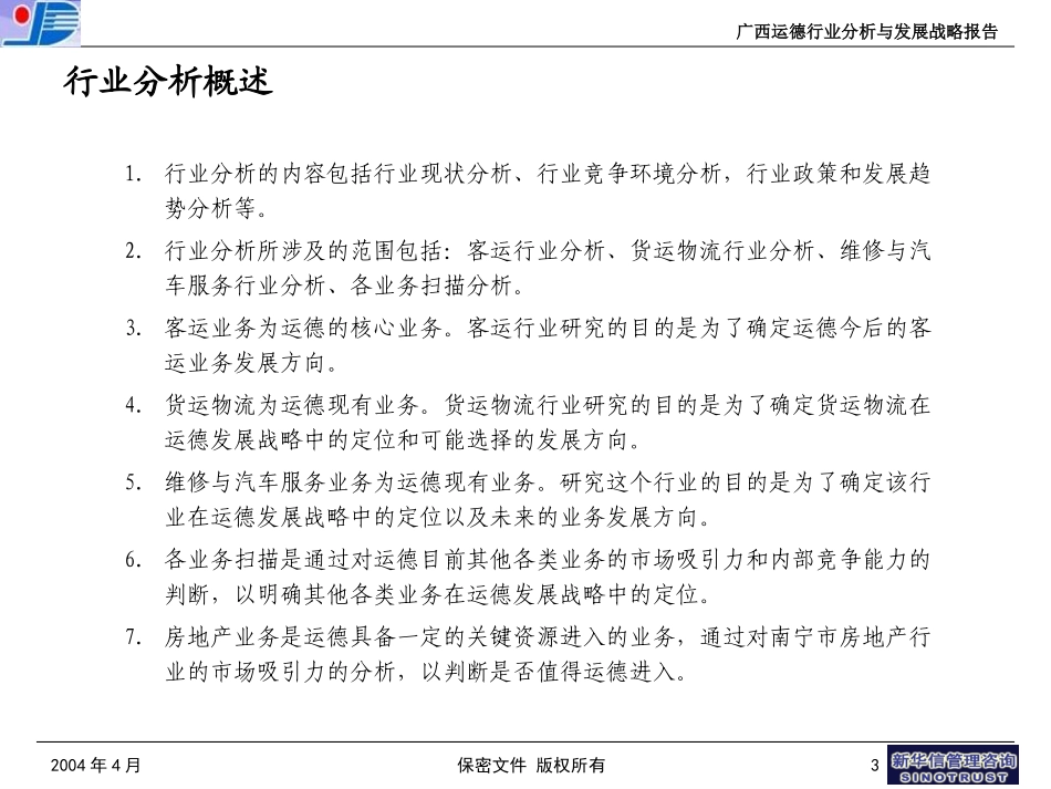 广西运德行业分析与发展战略报告final.ppt_第3页