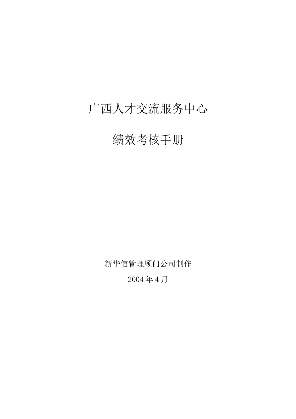 011广西人才交流服务中心绩效考核手册(提交版）.doc_第1页