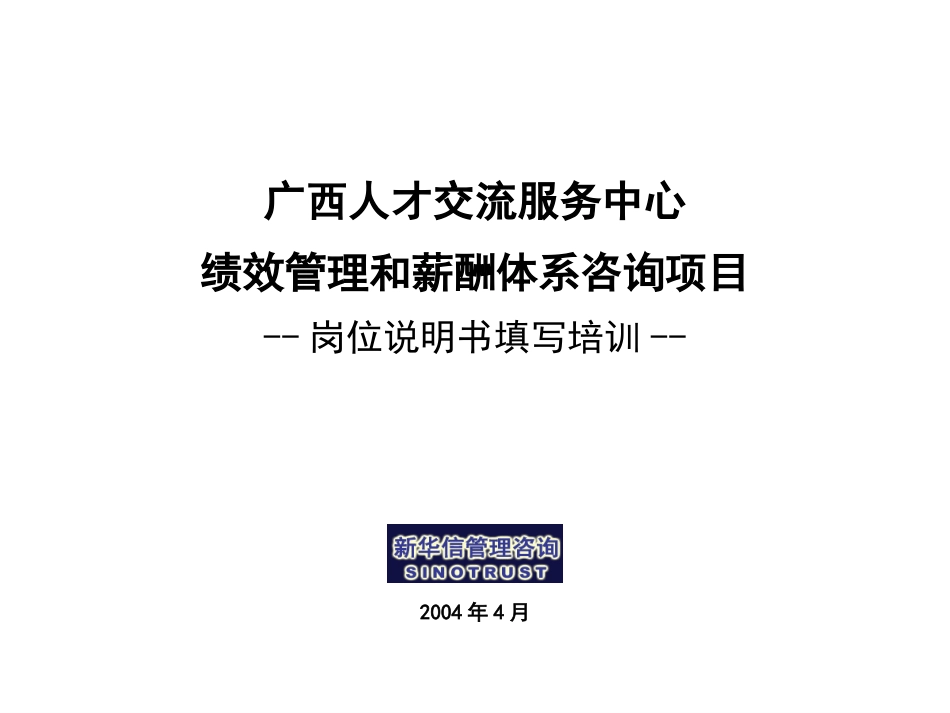 013广西人才交流服务中心岗位说明书培训材料.ppt_第1页