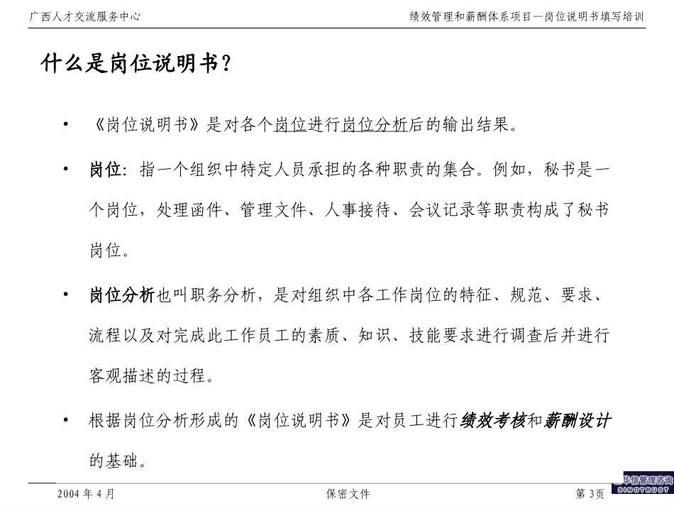 013广西人才交流服务中心岗位说明书培训材料.ppt_第3页