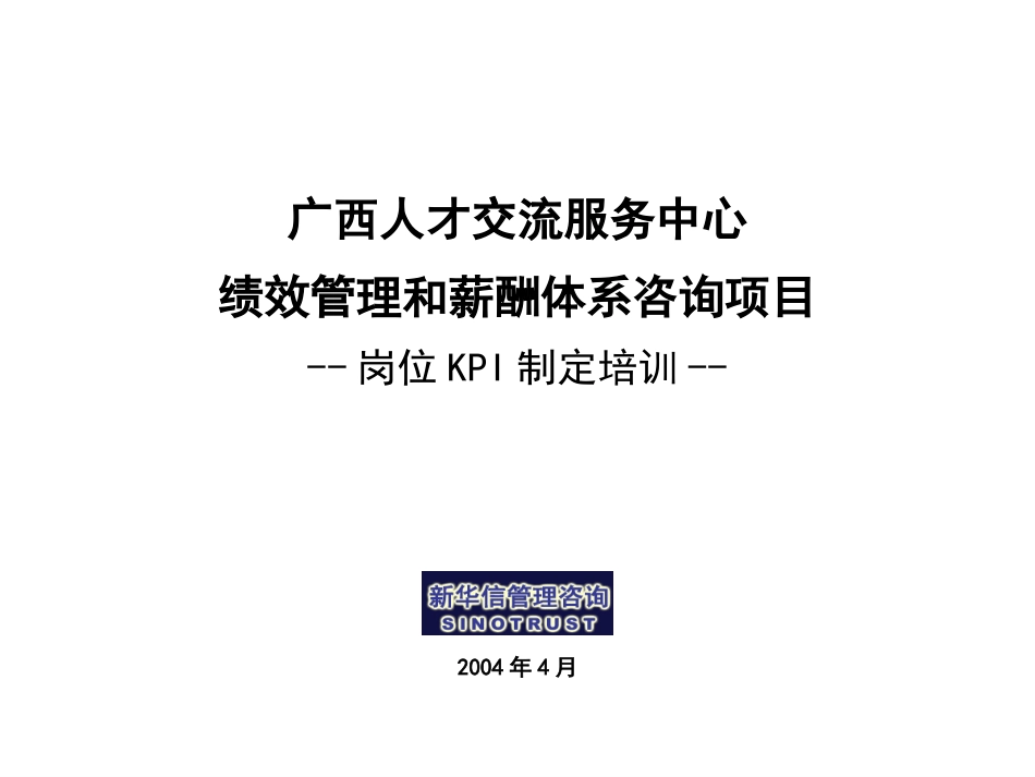 014广西人才交流服务中心KPI制定培训材料.ppt_第1页