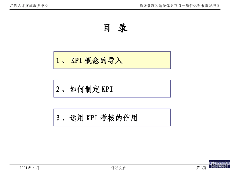 014广西人才交流服务中心KPI制定培训材料.ppt_第3页