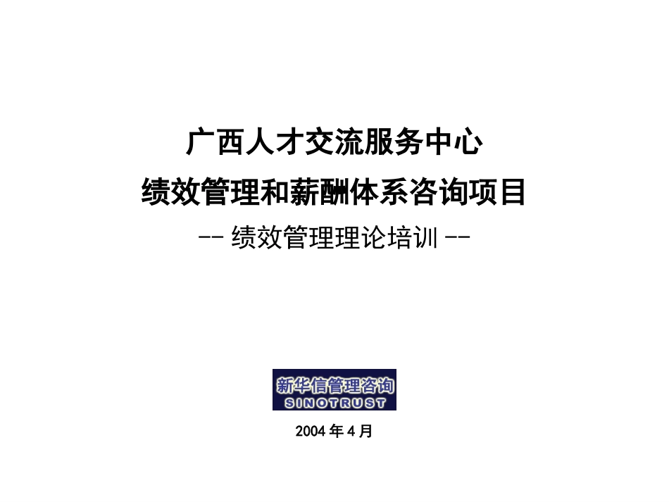 015广西人才交流服务中心绩效管理理论培训.ppt_第1页