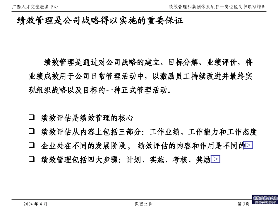 015广西人才交流服务中心绩效管理理论培训.ppt_第3页
