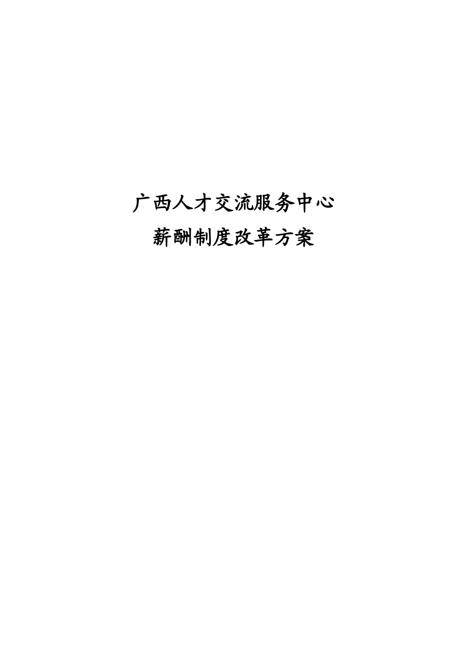 021广西人才交流服务中心薪酬改革方案（最终版）.doc_第1页