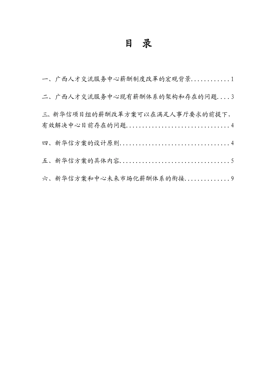 021广西人才交流服务中心薪酬改革方案（最终版）.doc_第3页