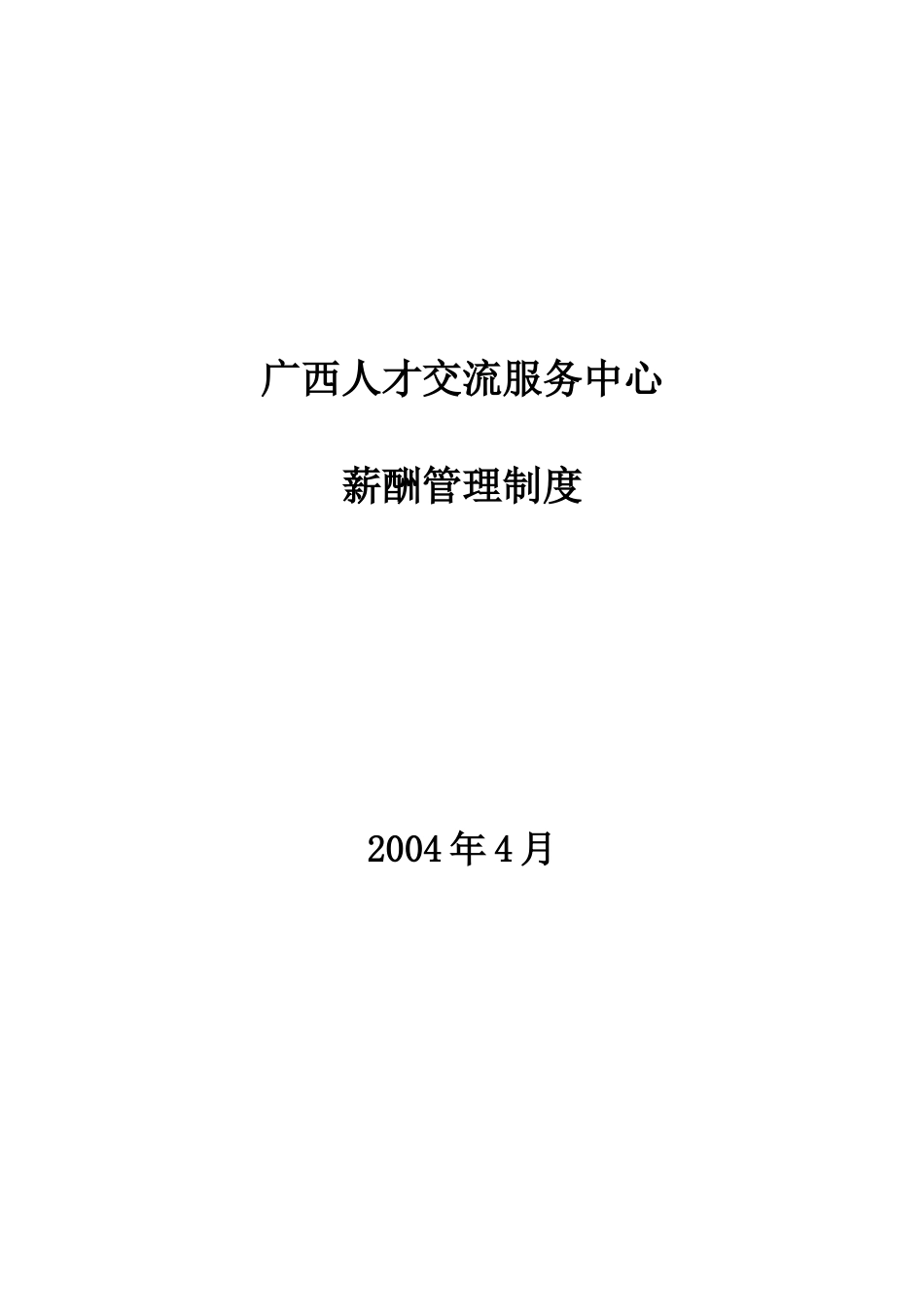 022广西人才交流服务中心薪酬管理制度.doc_第1页