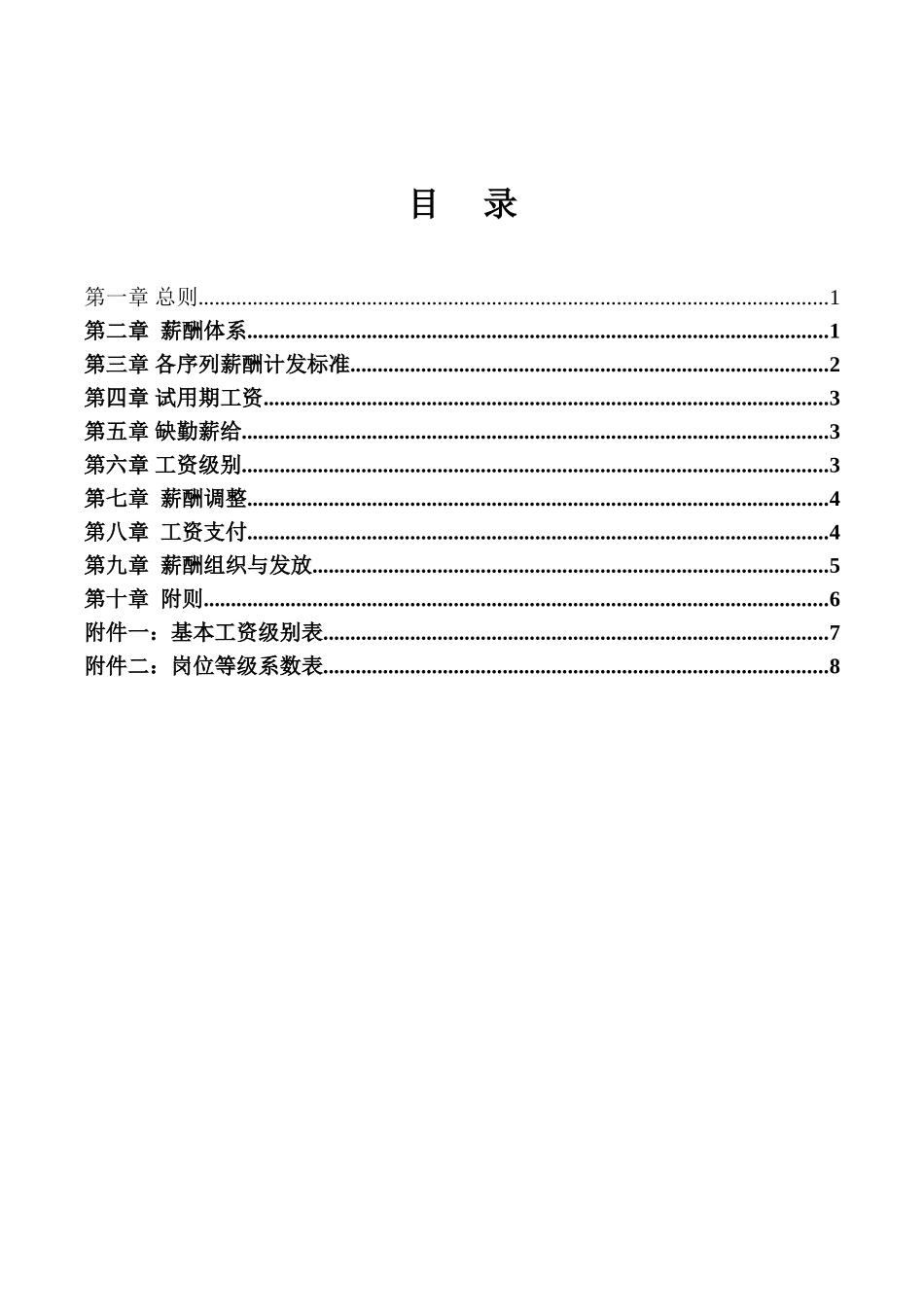 022广西人才交流服务中心薪酬管理制度.doc_第2页