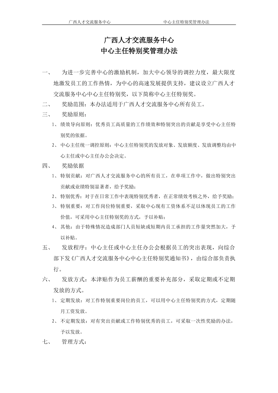 023中心主任特别奖管理办法.doc_第1页