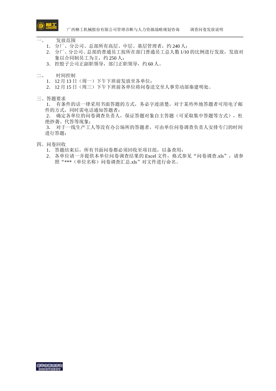 柳工人力-调查问卷说明.doc_第1页
