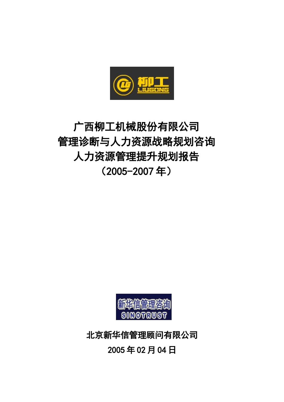 柳工人力-人力资源管理提升规划（封面）.doc_第1页