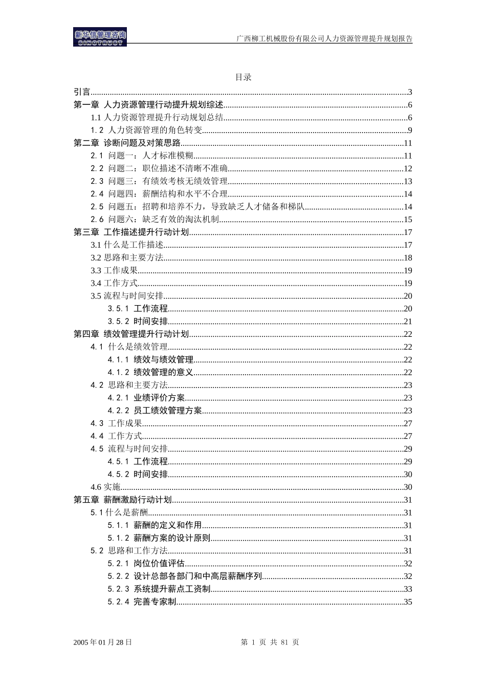 柳工人力-人力资源管理提升规划（目录与正文）.doc_第1页