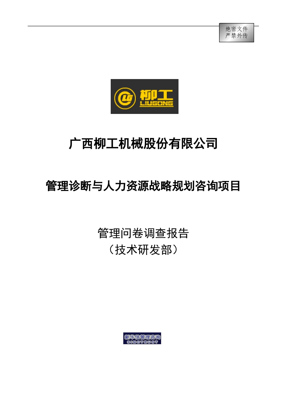 柳工人力-技术人员管理问卷调查报告.doc_第1页