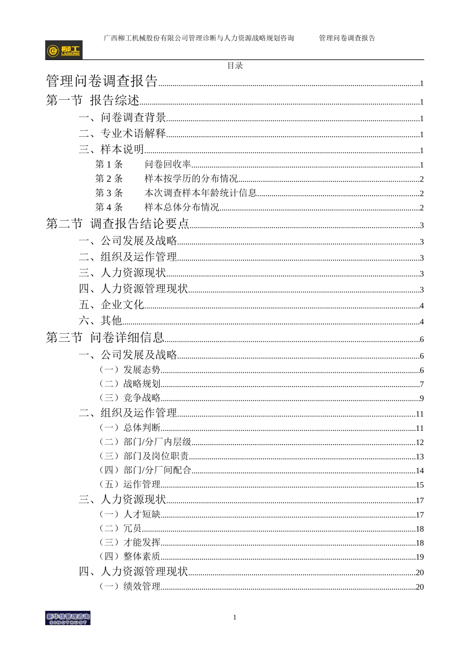 柳工人力-技术人员管理问卷调查报告.doc_第3页