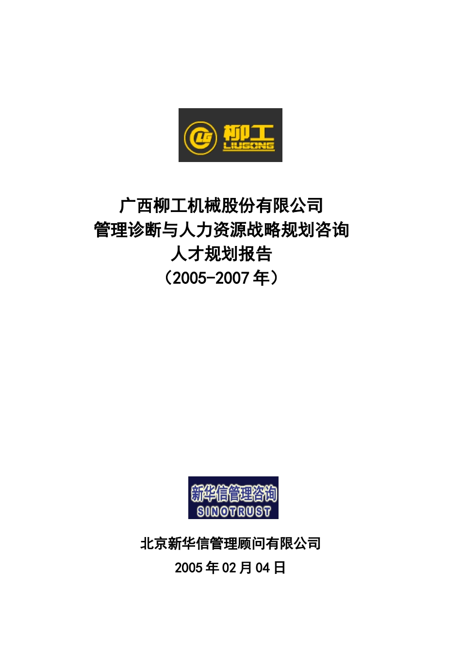 柳工人力-人才规划（封面）.doc_第1页