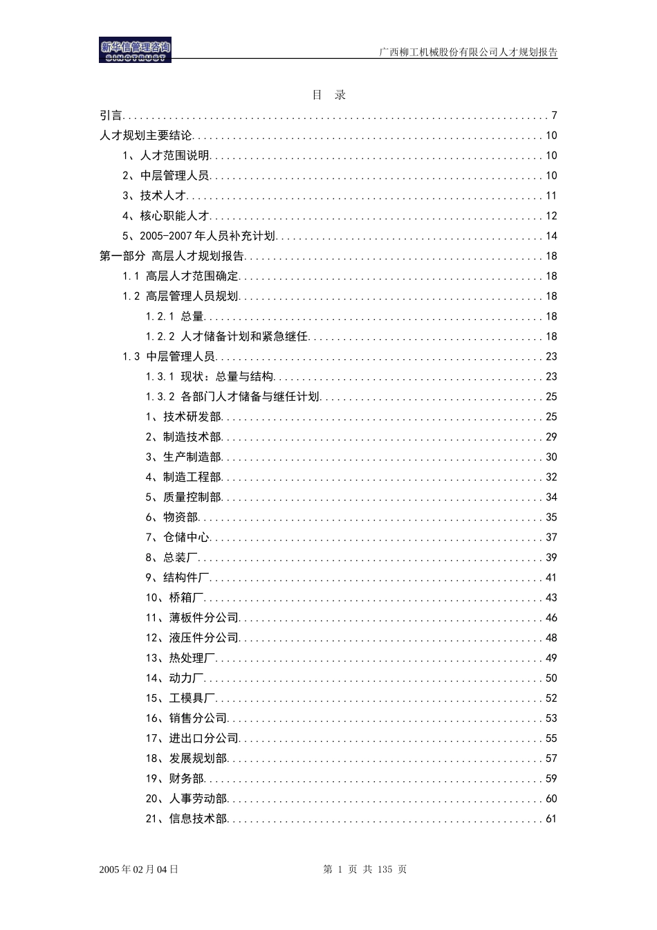 柳工人力-人才规划（目录与正文）-终稿.doc_第1页