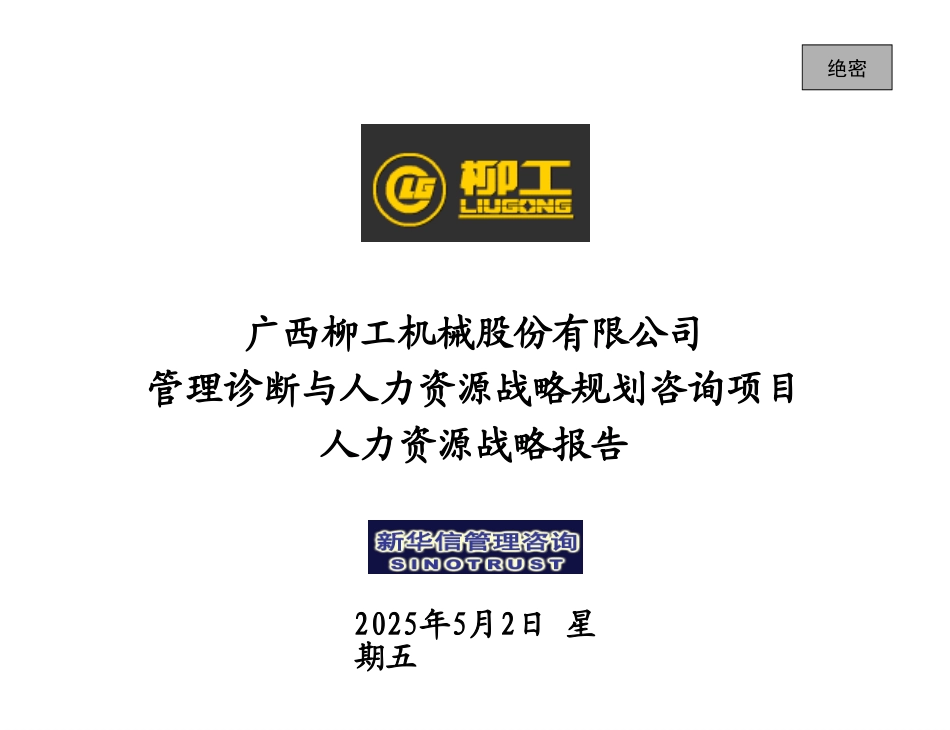 柳工人力-人力资源战略.ppt_第1页